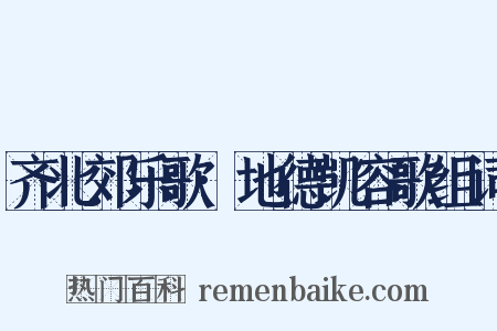 齐北郊乐歌·地德凯容歌组词是什么意思的图片
